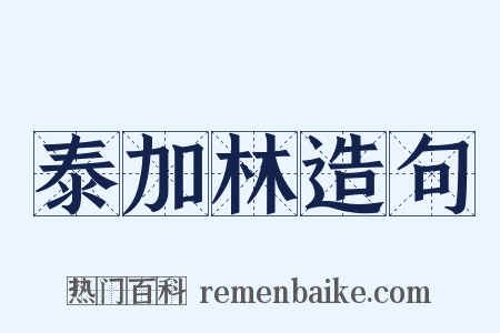 泰加林造句是什么意思的图片